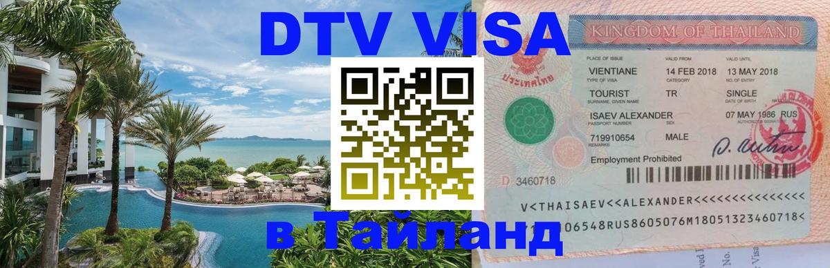 Destination Thailand Visa (DTV виза) Тверь 