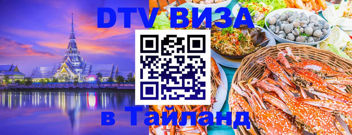 ДТВ виза в Таиланд Тверь 